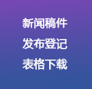 新闻网稿件发布登记表下载